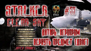 СТАЛКЕР ЧИСТОЕ НЕБО-59 Янтарь. Агропром. Вернуть предмет (Долг) (STALKER Clear Sky) [Soter channel]