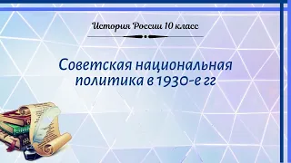 История России 10 кл Горинов §17-1 Советская национальная политика в 1930-е гг