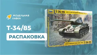 Сборная модель советского среднего танка Т-34/85. Распаковка