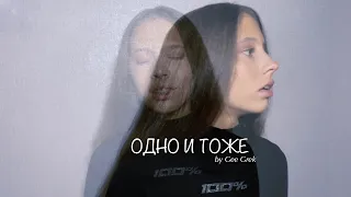 одно и тоже - IOWA (cover by Gee Grek)