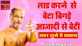 लाड करने  से बेटा बिगड़े आजादी से बेटी - Hard Motivational Video  Hindi Pravachan  Pulak Sagar ji