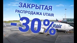 Акции авиакомпаний: Закрытая распродажа Utair до 17.11.2018
