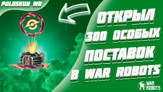 Настоящие ШАНСЫ ВЫПАДЕНИЯ призов в War Robots! Открыл 300 ОСОБЫХ ПОСТАВОК для проверки!