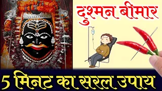 दुश्मन को बीमार करने के टोटके || dushman ko bimar karne ke totke || shatru nashak totke