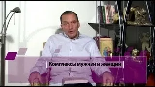 Комплексы мужчин и женщин. Краткий курс популярной сексологии.