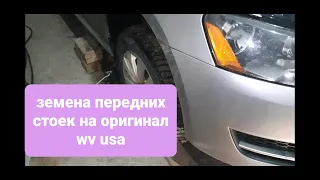 Замена передних стоек vw passat b7 USA