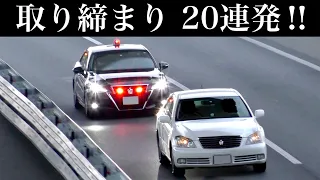 【超スッキリ20連発‼️】覆面パトカー・白バイの交通取り締まり‼️　[サイレン 緊急走行 パッシング]