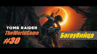 Прохождение Shadow of the Tomb Raider [#30] (Богоубийца)