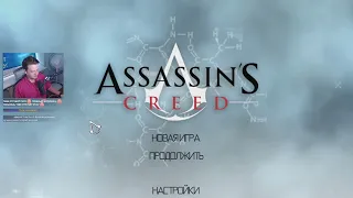 Assassin’s Creed Финал + Начало Assassin's Creed II