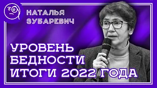 Наталья Зубаревич. Сколько людей в России за чертой бедности к концу 2022 года