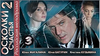 Осколки счастья 2 (2016). 3 серия. Мелодрама, детектив, сериал. 📽