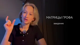 Матрицы Грофа. Введение