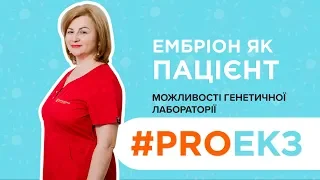 Ембріон як пацієнт - можливості генетичної лабораторії медичного центру "Мати та дитина"