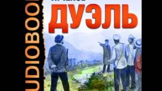 2000205 06 Аудиокнига. Чехов Антон Павлович. "Дуэль"