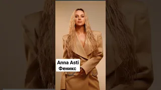 ANNA ASTI- Феникс #music #remix #annaasti #2022 #новинка #artikasti #вмашину #хиты