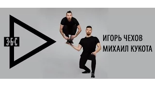 Игорь Чехов и Михаил Кукота | Завтра Будет Суббота