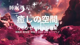 癒しの空間〜リラクゼーション音楽　《瞑想用　睡眠用　勉強用》　BGM　lo-fi　ヒーリング　宇宙空間