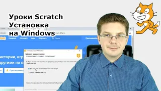 Уроки Scratch / Как установить Scratch на Windows