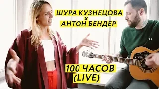 Шура Кузнецова - Сто часов (Live | Антон Докучаев)