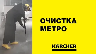 Karcher HDS 9/50 – сверхвысокое давление в московском метро!