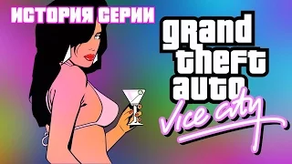 ИСТОРИЯ СЕРИИ GRAND THEFT AUTO [GTA:Vice City]