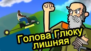 Happy Wheels (хэппи вилс) - Голова Глюку Лишняя