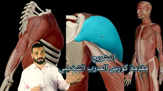 كورس المدرب الشخصي المجاني| المحاضره الأولى