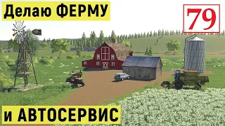 Farming Simulator 19 - ДЕЛАЮ АВТОСЕРВИС и ФЕРМУ - Фермер на НИЧЕЙНОЙ ЗЕМЛЕ # 79