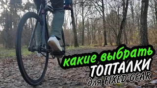 какие выбрать педали? | топталки для FIXED GEAR