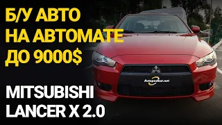 Mitsubishi Lancer X (10) 2.0. Б/у авто на автомате до 9000$. Обзор и покупка. Avtopodbor UA