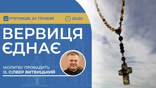 ВЕРВИЦЯ ЄДНАЄ | Молитва на вервиці у прямому ефірі, 24.05.2024