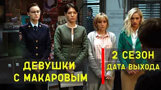Девушки с Макаровым 2 сезон - дата выхода