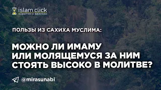 Можно ли имаму или молящимся за ним стоять высоко в молитве? Сахих Муслима. Абу Яхья Крымский.