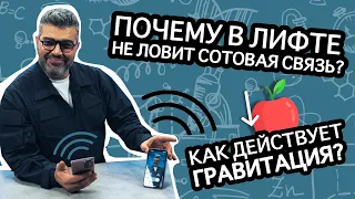 Почему в лифте пропадает связь? / Проверено наукой