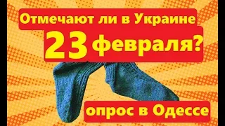 23 февраля в Украине Отмечают или нет Опрос на улице в Одессе