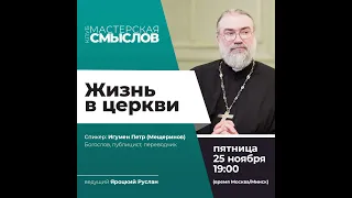 Игумен Петр (Мещеринов) "Жизнь в Церкви"