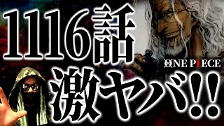 ワンピ最新話“最終ページ”がいくら何でも熱すぎる件。【ワンピース ネタバレ】【ワンピース 1116話】