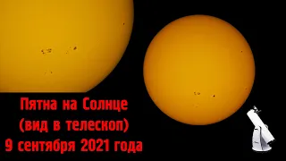 Пятна на Солнце (вид в телескоп) 9 сентября 2021 года