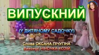 ВИПУСКНИЙ (НІНОЧКА КОЗІЙ)