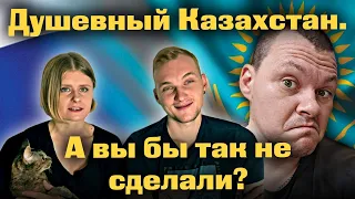 Душевный Казахстан.  А вы бы так не сделали? | каштанов реакция