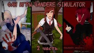 🔪3 ФАН ИГРЫ YANDERE SIMULATOR🩸｡˚игры, похожие на yandere simulator｡˚ ручная утка