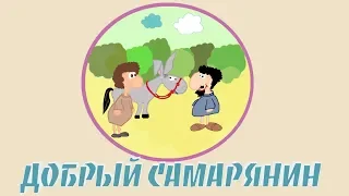 Добрый самарянин | Библия устами детей