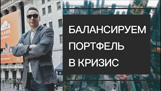 Ребалансировка портфеля в кризис - Дмитрий Черёмушкин