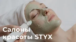 Фирменные салоны красоты STYX: Австрия и Россия