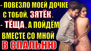 Тёща, пойдем со мной в спальню