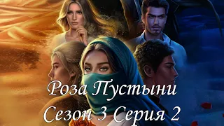 🌹Роза Пустыни🏜 3 сезон 8 серия Rubedo ♥Клуб Романтики♥