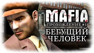 MAFIA (Мафия) ● Прохождение #1 ● БЕГУЩИЙ ЧЕЛОВЕК