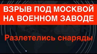 Разлетелись снаряды: Страшный взрыв на военном заводе под Москвой