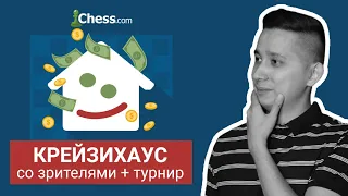 Крейзихаус со зрителями ♟ City Chess Live #49