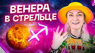 Венера в натальной карте — ВЕНЕРА В СТРЕЛЬЦЕ ♐️ Обучение Астрологии